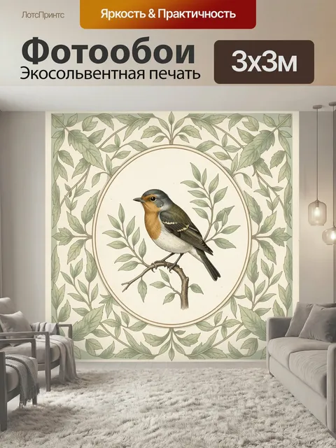Фотообои Певчая птица среди листвы. Изящная иллюстрация с маленькой птицей на ветке, окруженной нежными зелеными листь…
