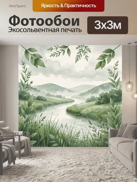 Фотообои Пейзаж долины с рекой и зеленью. Акварельный ботанический пейзаж: река между холмами, травы и кустарники на п…