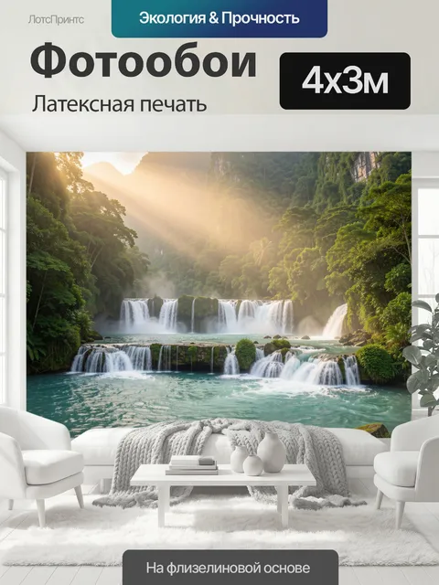 400 × 300 см · Латексная печать