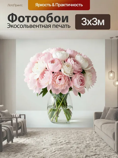 Фотообои Нежный букет пионов в вазе. Воздушная композиция из пышных садовых цветов в оттенках розового, белого и кремо…
