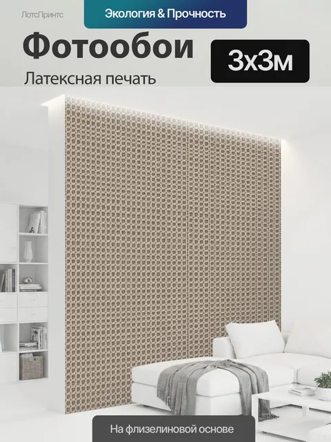 300 × 300 см · Латексная печать