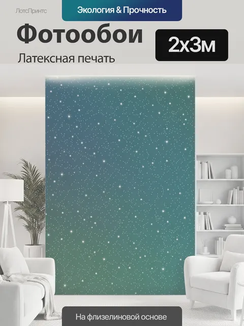 200 × 300 см · Латексная печать