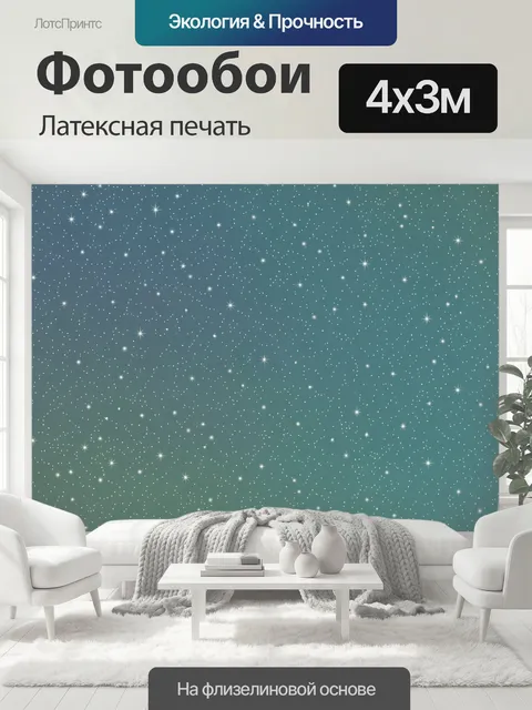 400 × 300 см · Латексная печать
