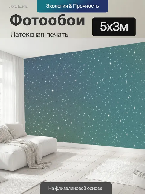 500 × 300 см · Латексная печать