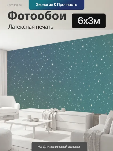 600 × 300 см · Латексная печать