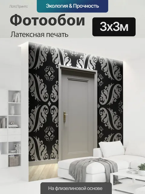 300 × 300 см · Латексная печать