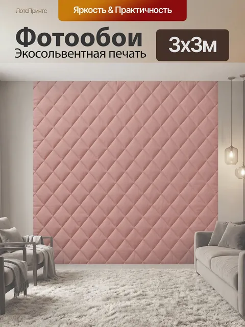 Фотообои Розовая ромбовидная стёжка. Повторяющийся геометрический узор ромбов с рельефной стёжкой, мягкий пудрово-розо…