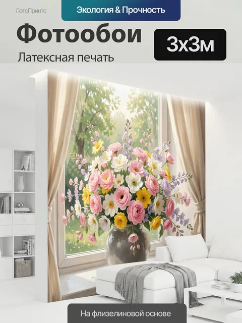 300 × 300 см · Латексная печать
