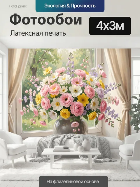 400 × 300 см · Латексная печать