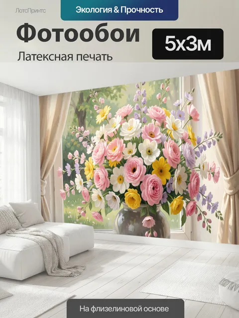 500 × 300 см · Латексная печать