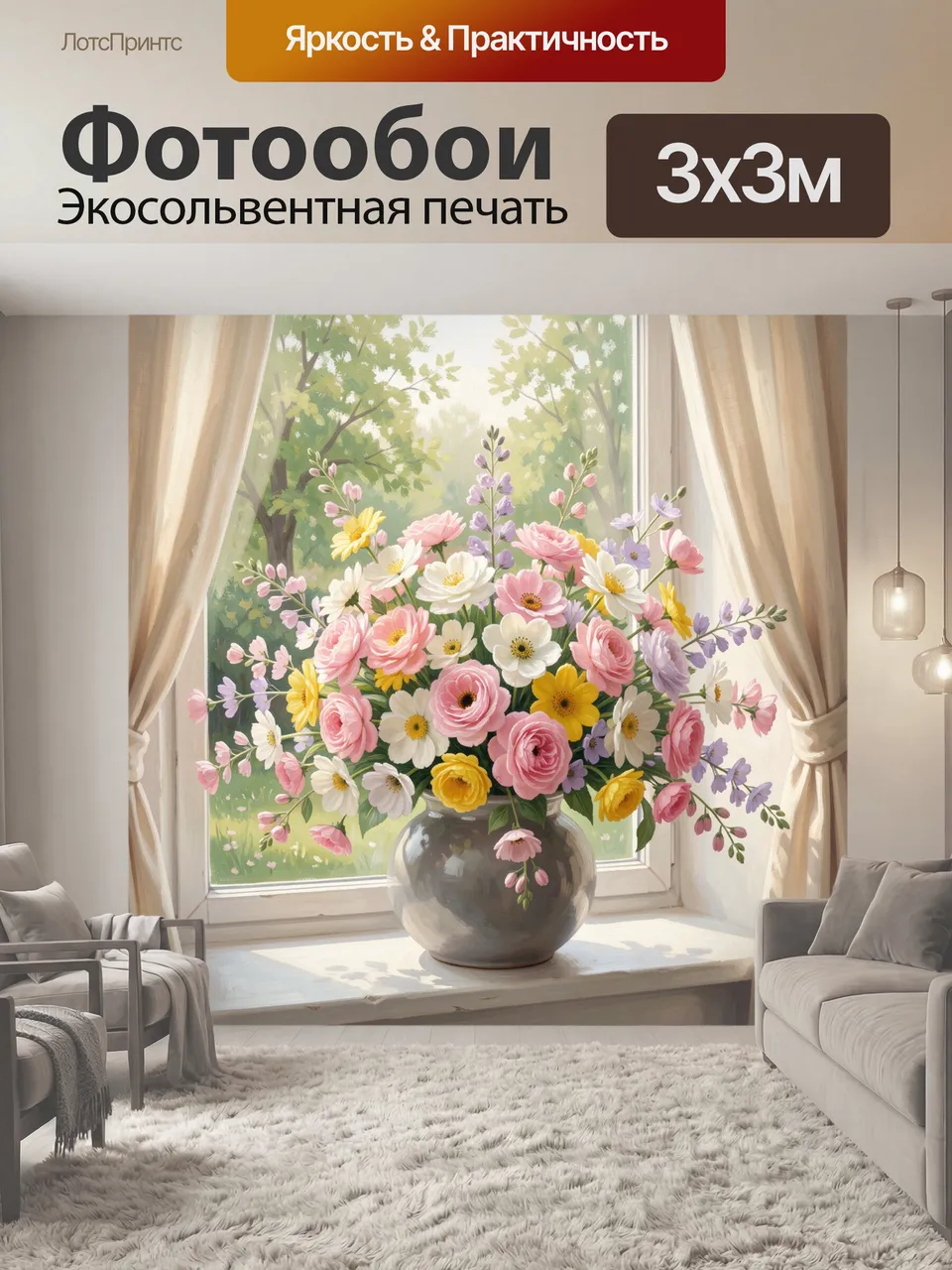 Фотообои Цветы в вазе у окна. Нежная букетная композиция на подоконнике: розовые, белые, жёлтые и лиловые цвет…