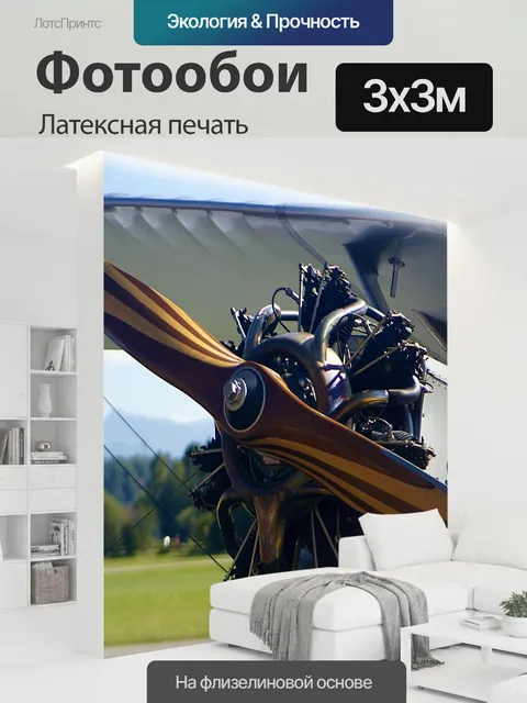 300 × 300 см · Латексная печать