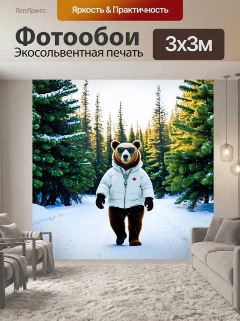 Фотообои Медведь-канадец в белом пуховике и солнечных очках, идущий по заснеженной лесной дорожке среди елей. Снег иск…