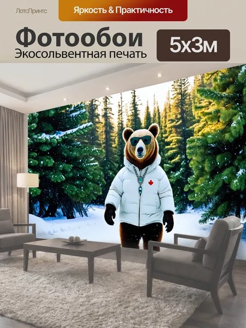 Фотообои Медведь-канадец в белом пуховике и солнечных очках, идущий по заснеженной лесной дорожке среди елей