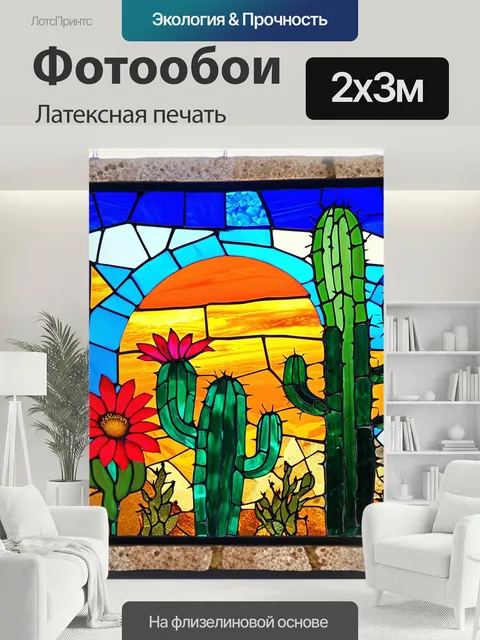 200 × 300 см · Латексная печать