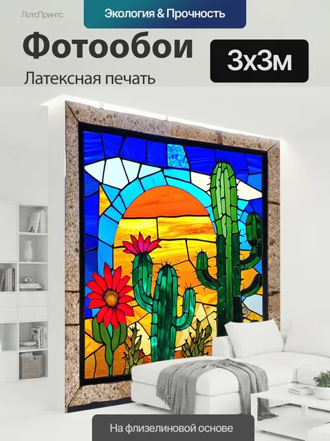 300 × 300 см · Латексная печать