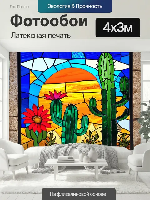 400 × 300 см · Латексная печать