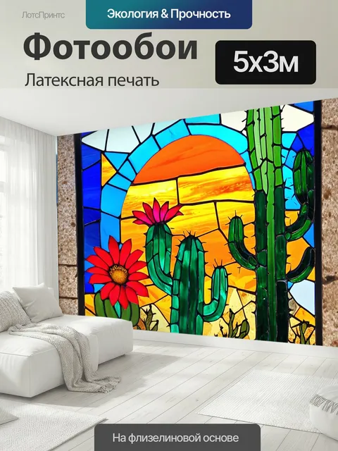 500 × 300 см · Латексная печать