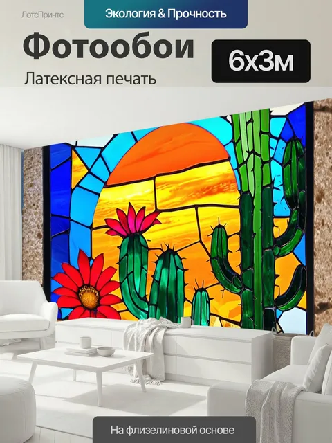 600 × 300 см · Латексная печать