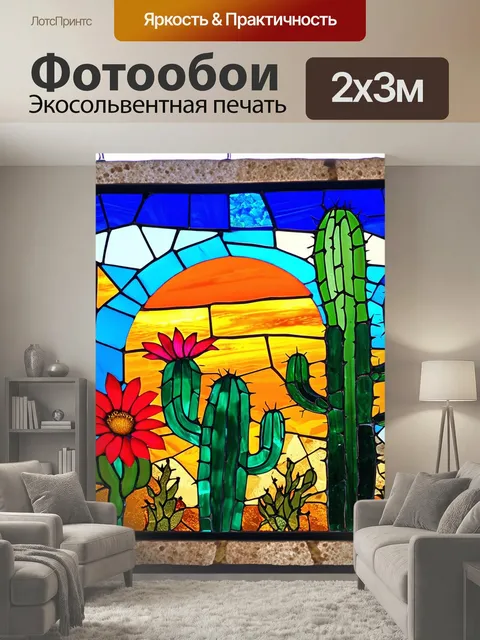 200 × 300 см · Экосольвентная печать