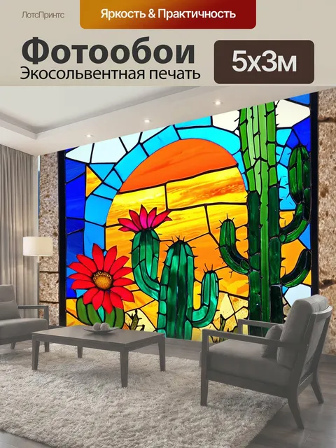 500 × 300 см · Экосольвентная печать