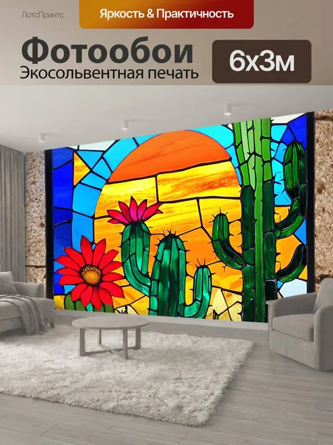 600 × 300 см · Экосольвентная печать