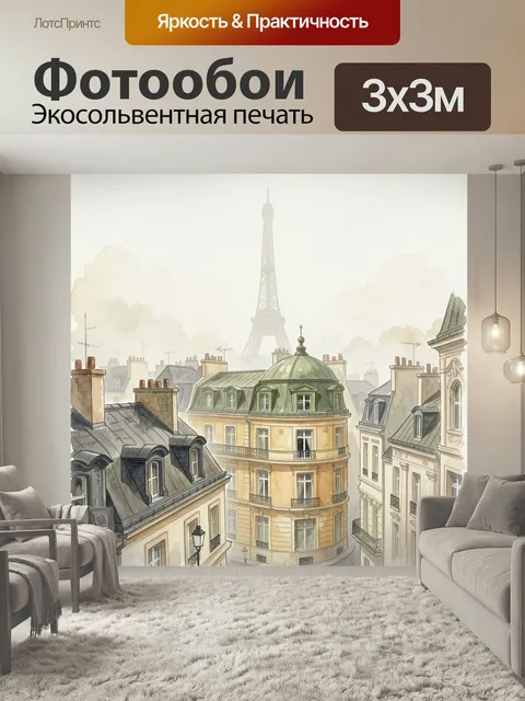 Фотообои Парижские крыши с Эйфелевой башней. Утренний французский город в мягкой акварели: старинные мансардные дома, …