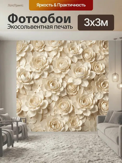 Фотообои Объемные кремовые цветы. Рельефная композиция с крупными бутонами, розами и пионами, многослойными лепестками…