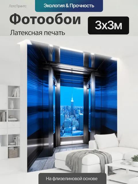300 × 300 см · Латексная печать