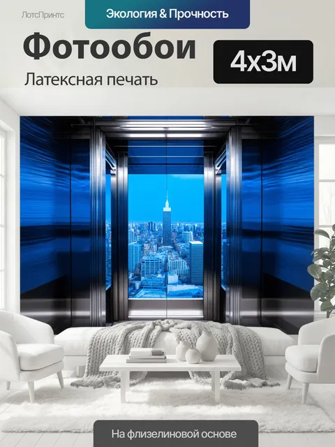 400 × 300 см · Латексная печать