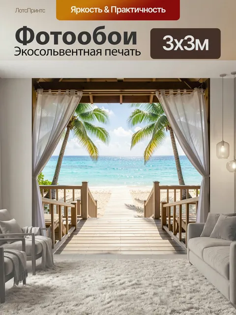 Фотообои Тропический пляж с пальмами. Солнечный морской берег с деревянным настилом, лёгкими белыми занавесками и высо…