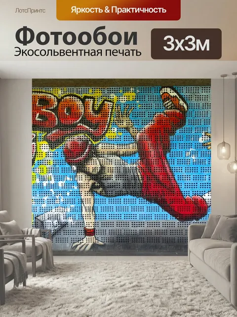 Фотообои Граффити, брейк данс, цветной