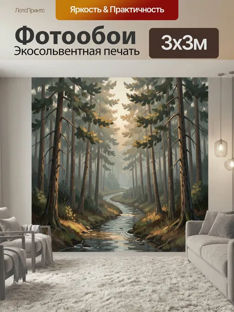 Фотообои Лесная река в тумане. Живописная таежная сцена с извилистым ручьем, высокими соснами и мягким утренним светом…