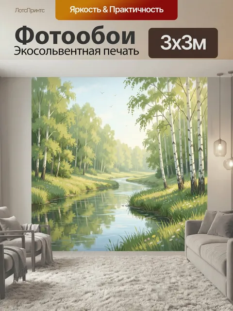Фотообои Лесная река среди берёз