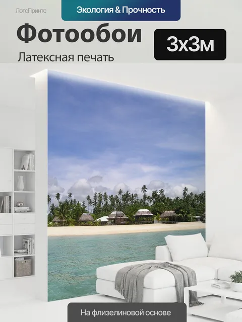 300 × 300 см · Латексная печать