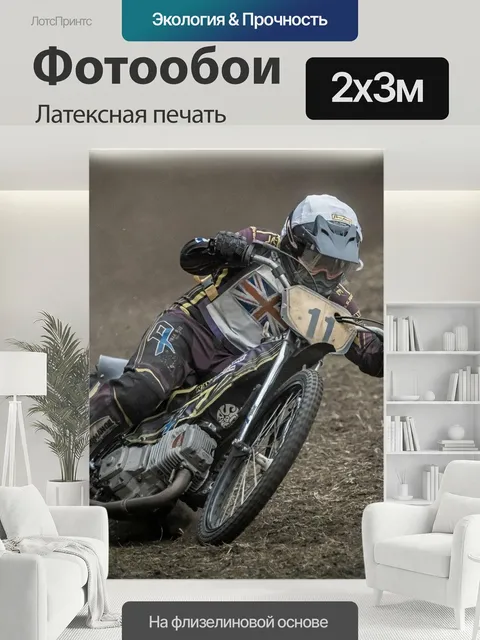 200 × 300 см · Латексная печать