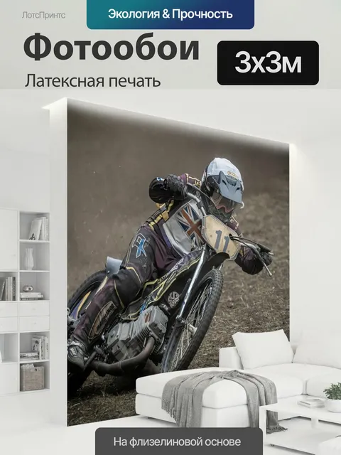 300 × 300 см · Латексная печать
