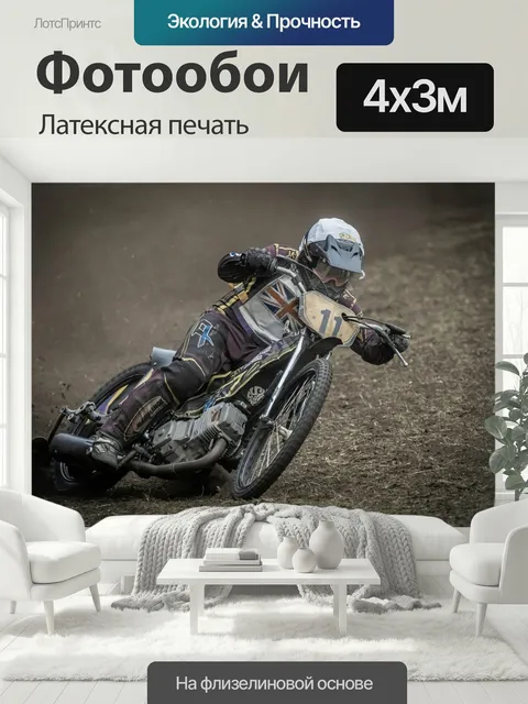400 × 300 см · Латексная печать