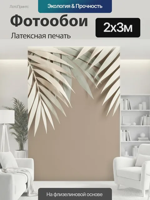 200 × 300 см · Латексная печать