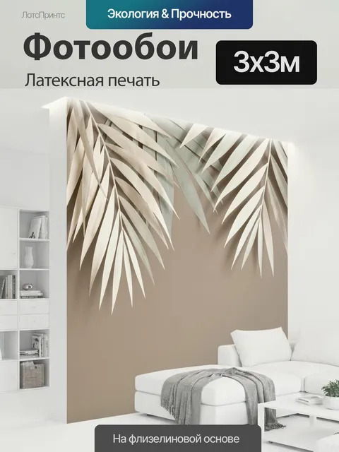 300 × 300 см · Латексная печать