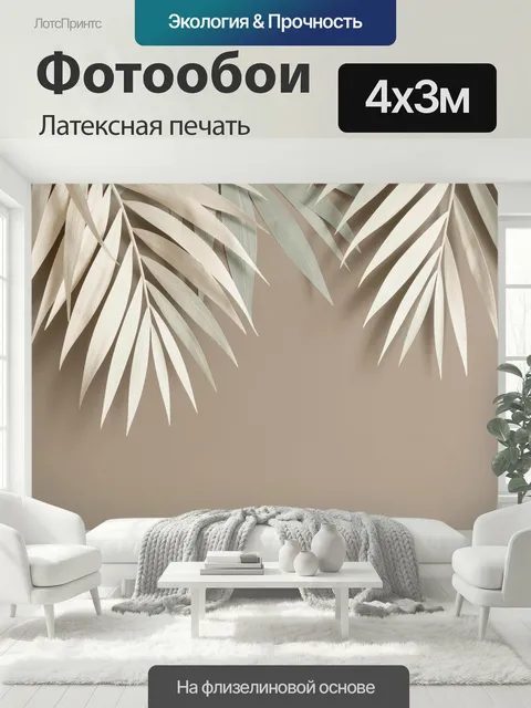 400 × 300 см · Латексная печать