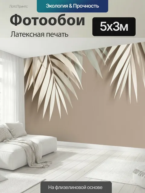 500 × 300 см · Латексная печать