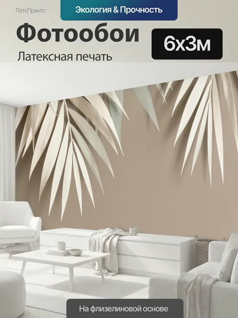 600 × 300 см · Латексная печать