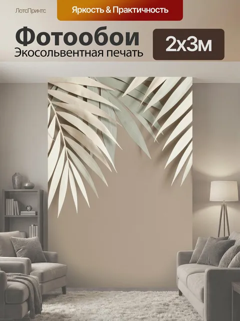 200 × 300 см · Экосольвентная печать