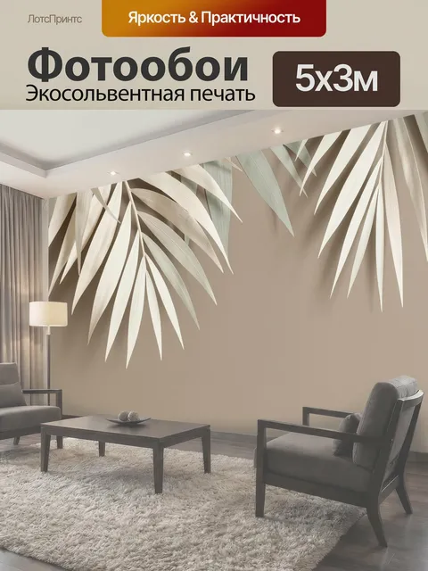 500 × 300 см · Экосольвентная печать