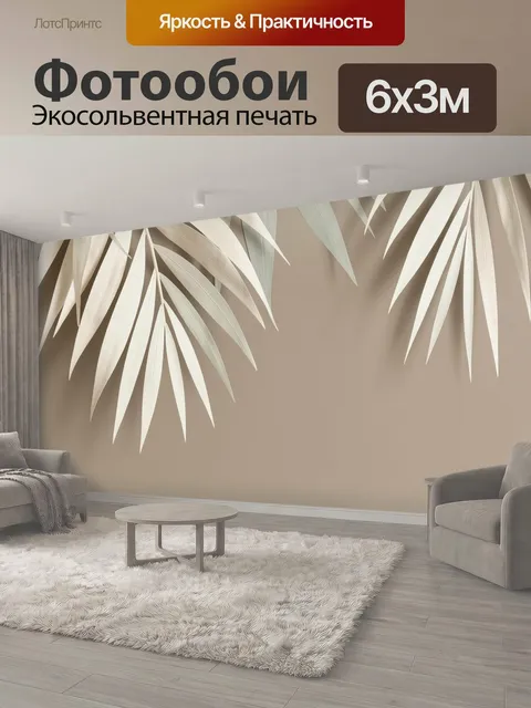 600 × 300 см · Экосольвентная печать
