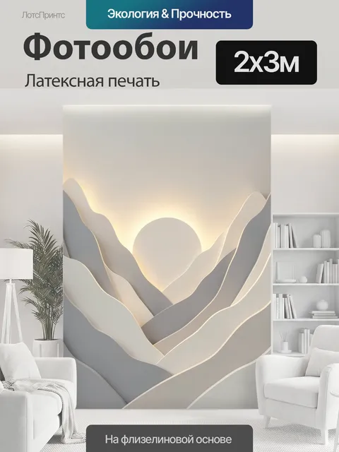 200 × 300 см · Латексная печать