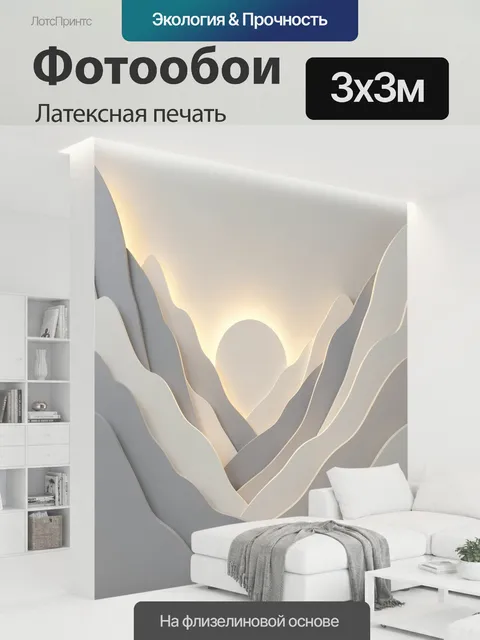 300 × 300 см · Латексная печать
