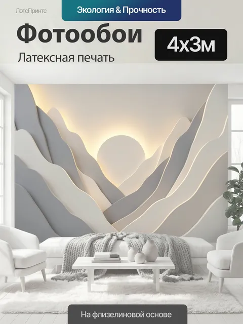 400 × 300 см · Латексная печать