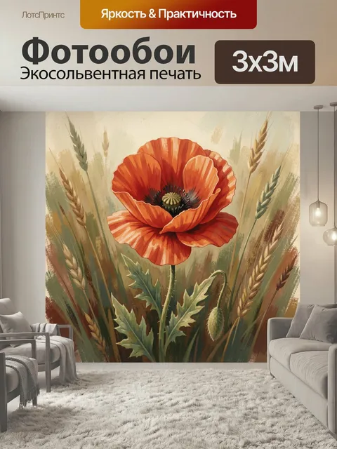 Фотообои Красный мак среди колосьев